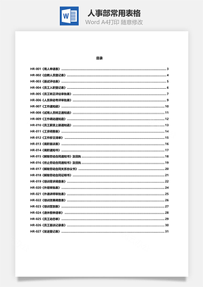 人事部常用表格Word文档