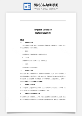 面试方法培训手册Word模板