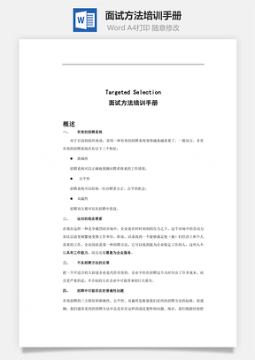 面试方法培训手册Word文档