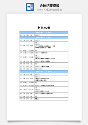 会议议程Word模板