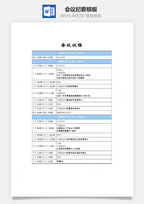 会议议程Word文档