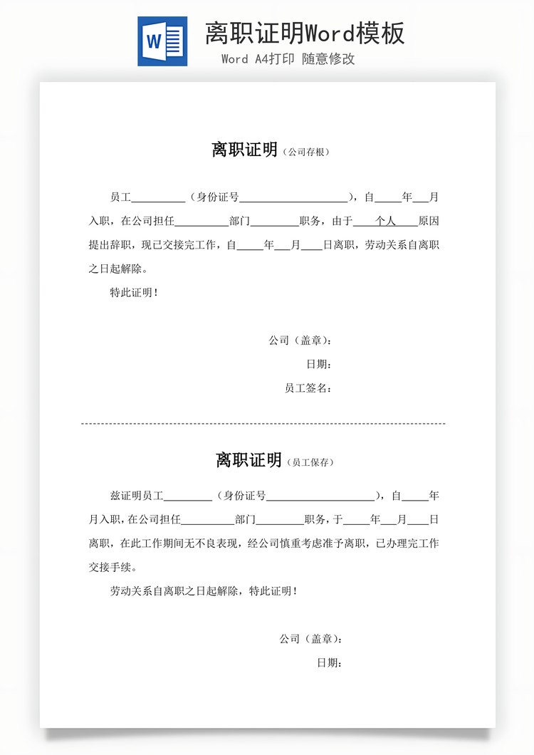 离职证明Word模板