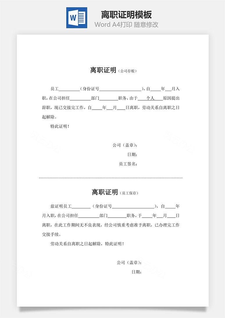 风云办公提供离职证明word文档下载,格式为