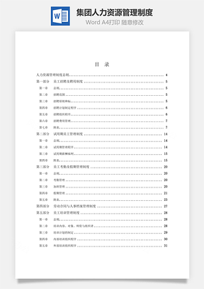 集团人力资源管理制度Word模板