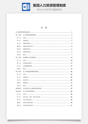 集团人力资源管理制度Word文档