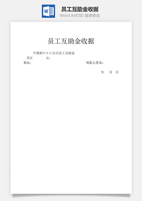 员工互助金收据Word模板