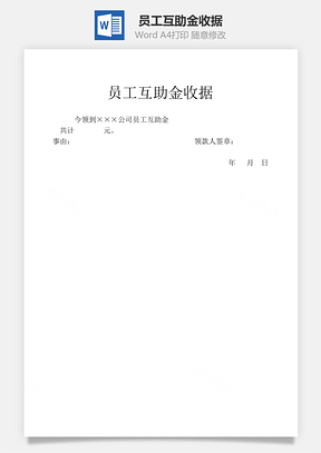 员工互助金收据word文档