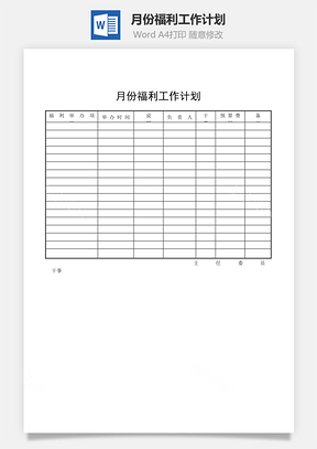 月份福利工作计划Word模板