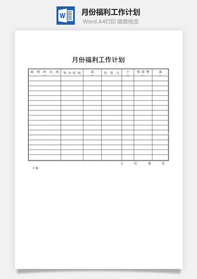 月份福利工作计划word文档