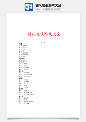 团队建设游戏大全Word模板