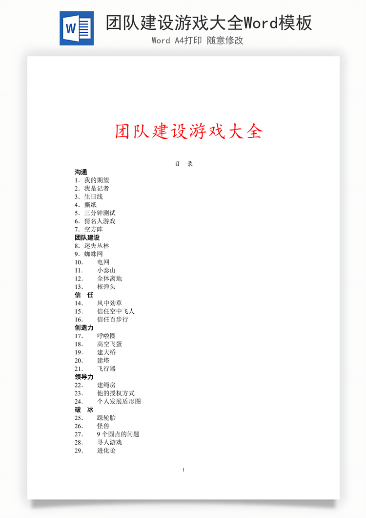 团队建设游戏大全Word模板