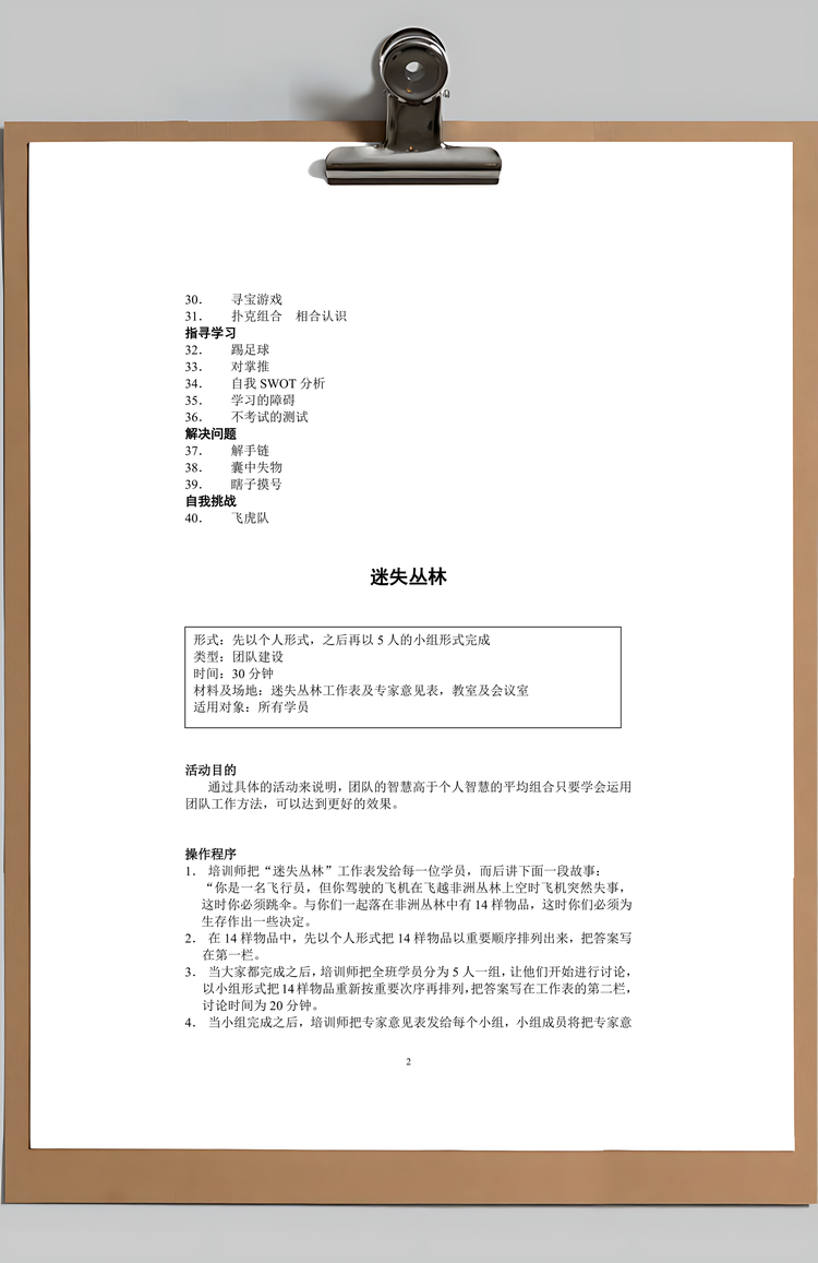 团队建设游戏大全Word模板