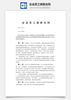 企业员工保密合同Word模板