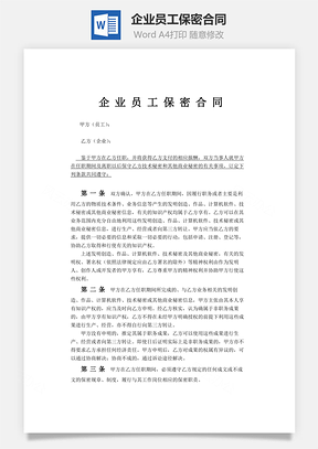 企業員工保密合同Word文檔