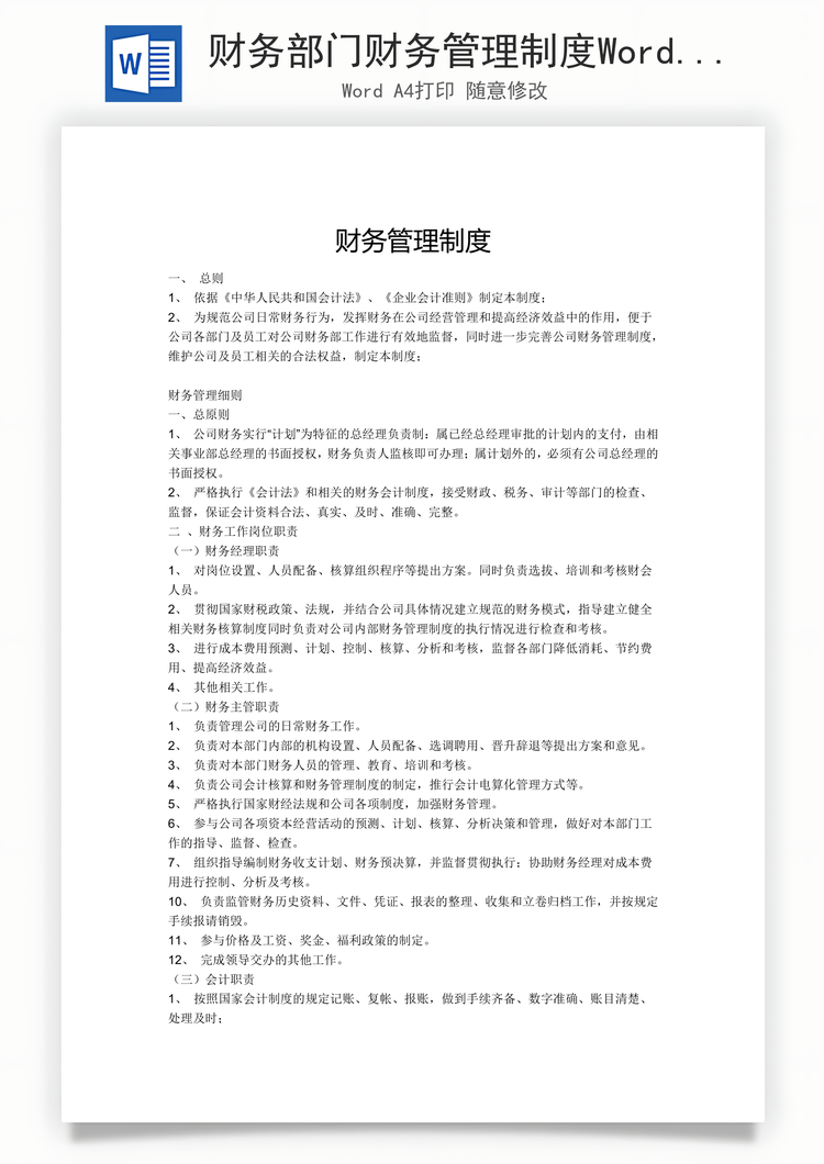 财务部门财务管理制度Word模板