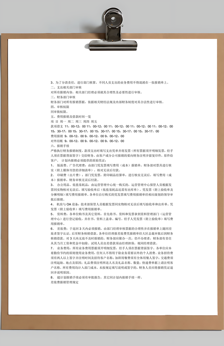 财务部门财务管理制度Word模板