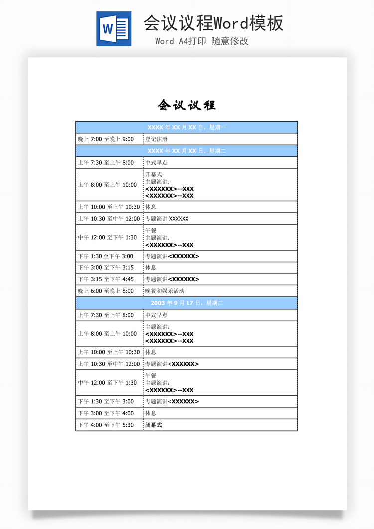 会议议程Word模板