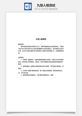 九型人格测试Word模板