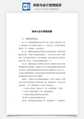 财务与会计管理规章Word模板