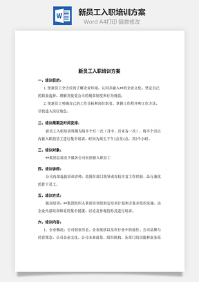 新员工入职培训方案Word模板