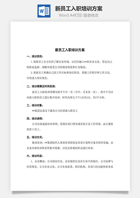 新员工入职培训方案Word文档