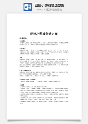团建小游戏备选方案Word模板