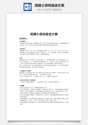 团建小游戏备选方案Word文档