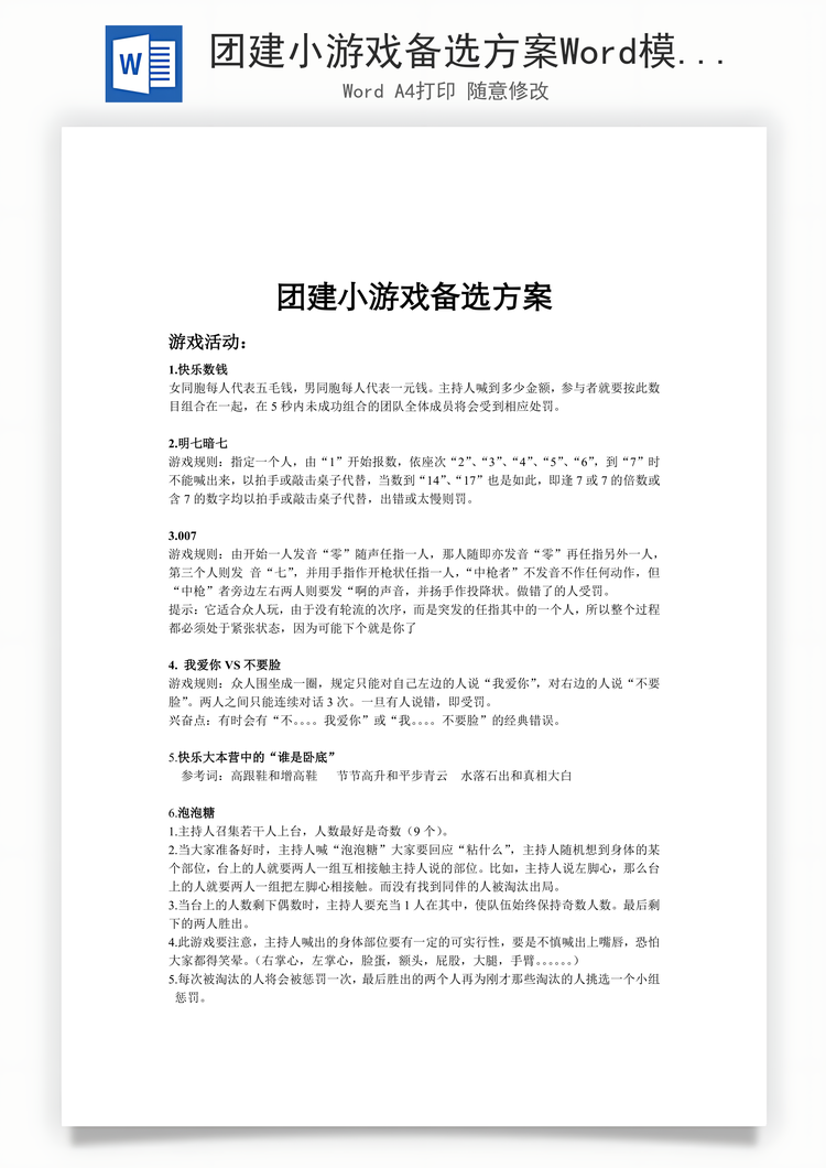 团建小游戏备选方案Word模板