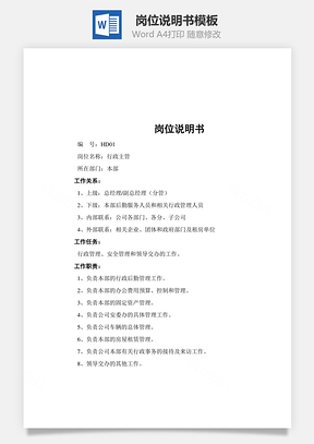 岗位说明书Word模板