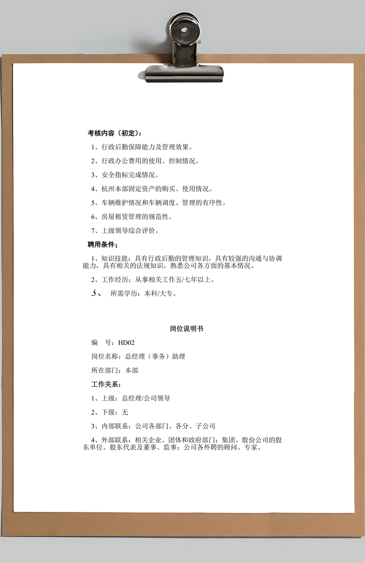 岗位说明书Word模板