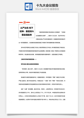 十九大会议报告Word模板