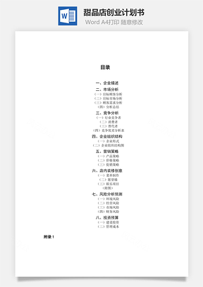 甜品店创业计划书Word模板