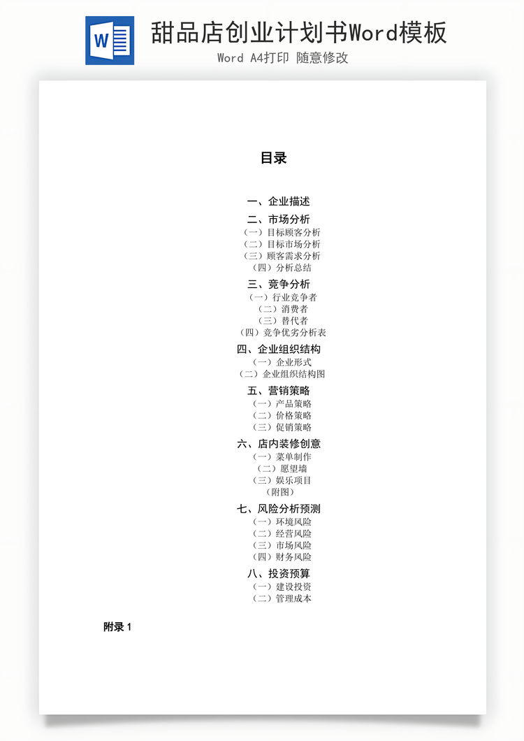 甜品店创业计划书Word模板