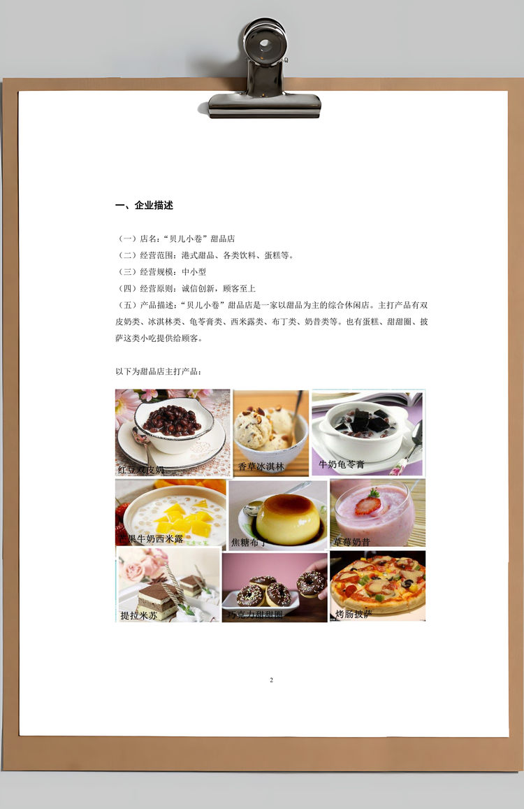 甜品店创业计划书Word模板