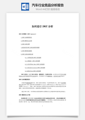 汽车行业竞品分析报告Word模板