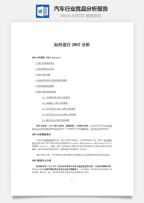 汽车行业竞品分析报告Word文档