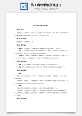 离职申请员工离职手续办理规定Word模板