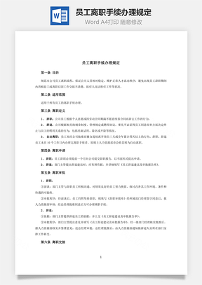 員工離職手續(xù)辦理規(guī)定Word文檔