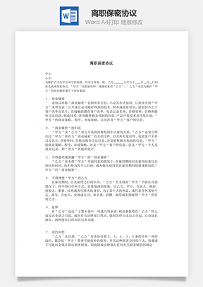 离职保密协议Word文档