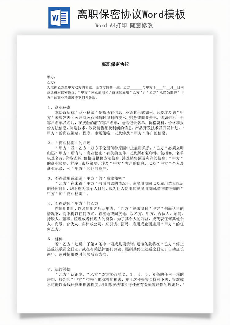 离职保密协议Word模板