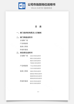 某公司市场部岗位说明书Word模板