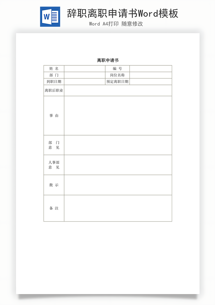 辞职离职申请书Word模板