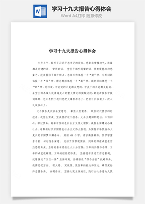 学习十九大报告心得体会Word模板