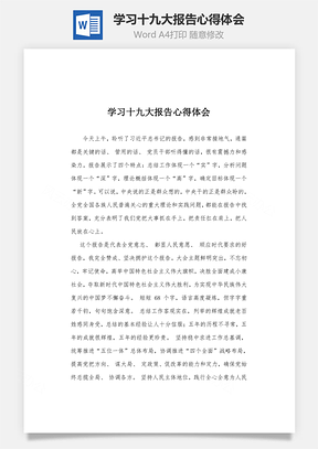 学习十九大报告心得体会Word文档