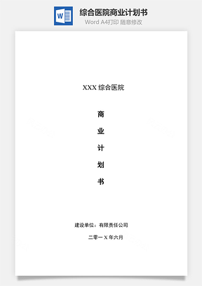 综合医院商业计划书Word模板