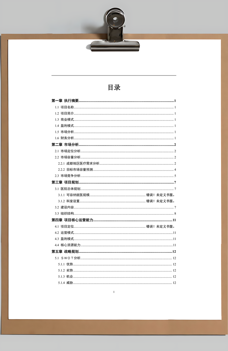 综合医院商业计划书Word模板