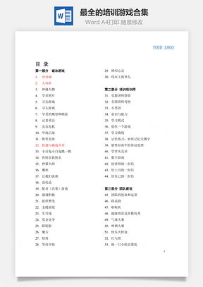 最全的培训游戏合集Word模板