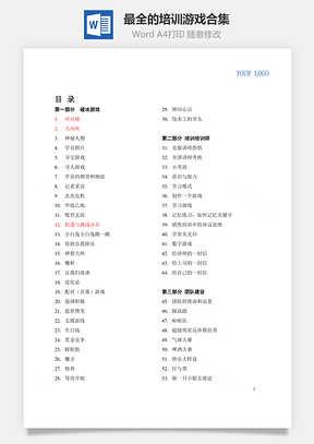 最全的培训游戏合集Word文档