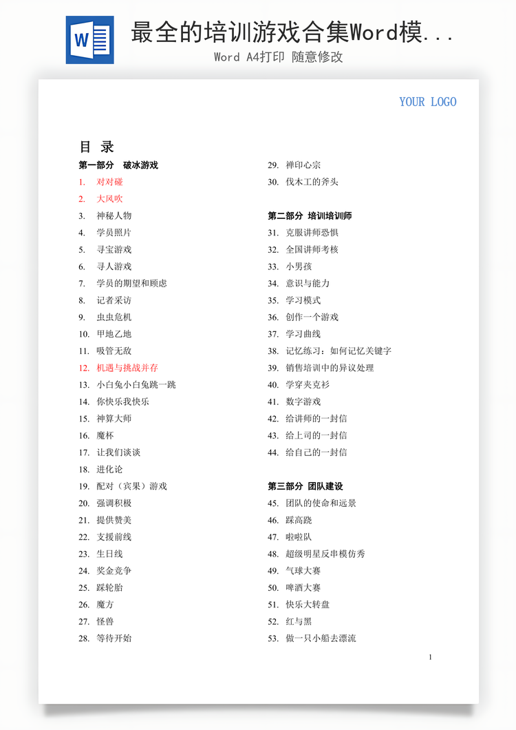 最全的培训游戏合集Word模板