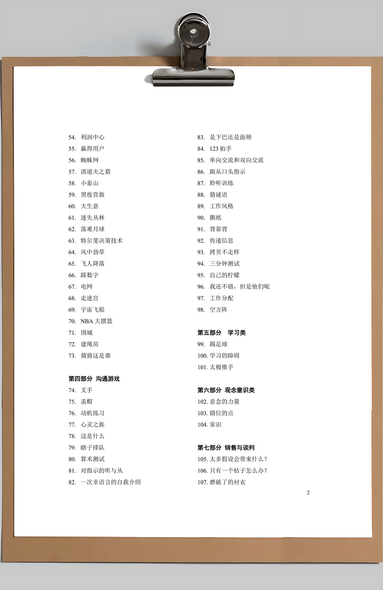 最全的培训游戏合集Word模板